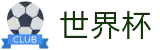 2026FIFA世界杯(中文)官方直营 · 手机买球赛怎么看赔率变化让球